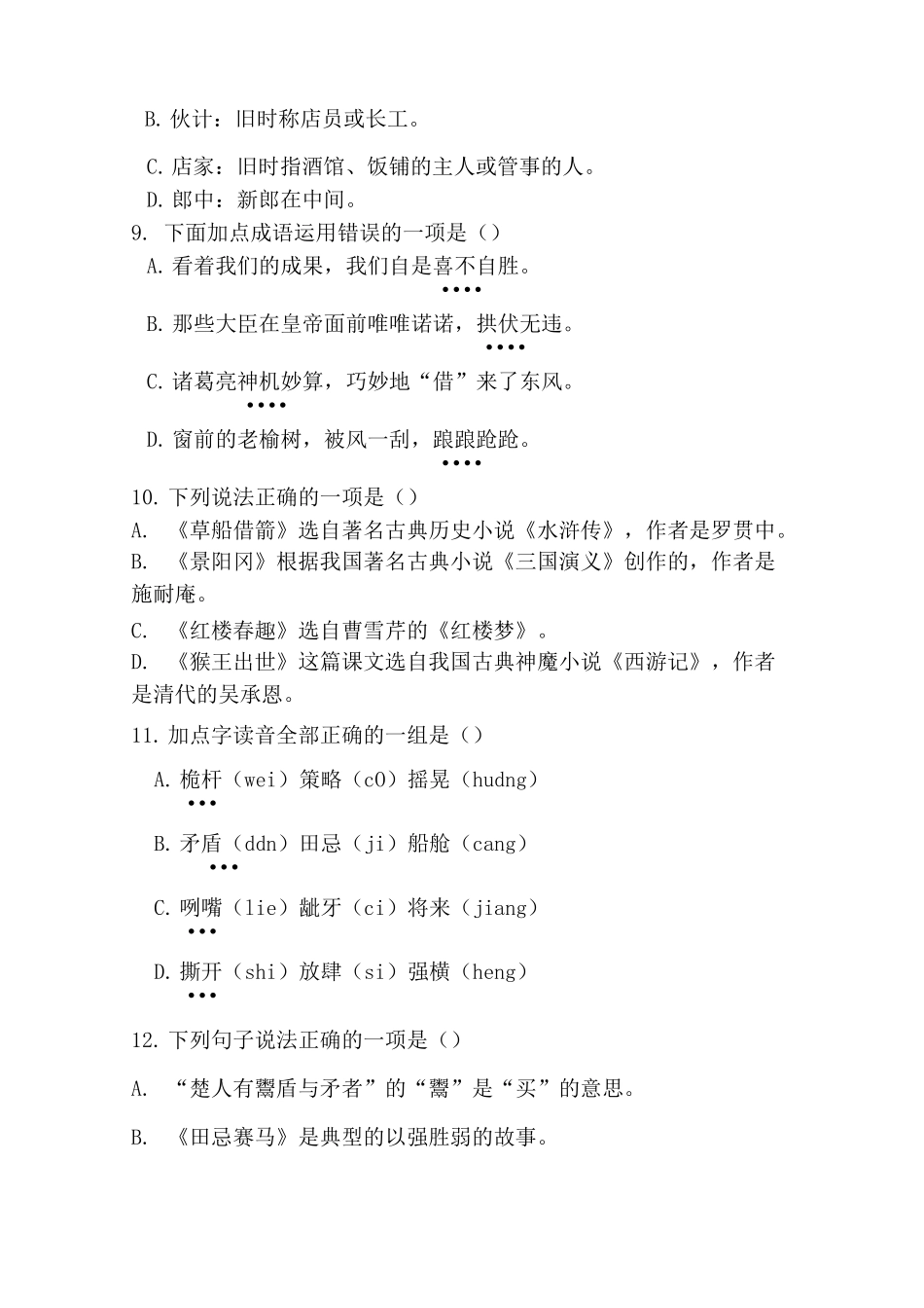 【2020部编版语文五年级下册】选择题专项练习_第3页