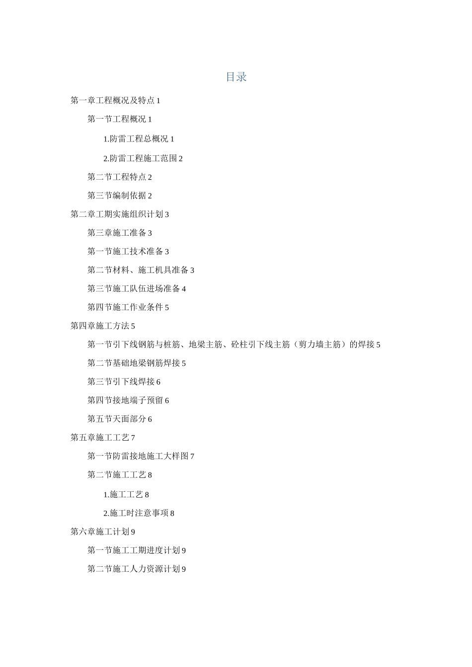 14、防雷工程施工方案(房屋建筑工程)_第1页