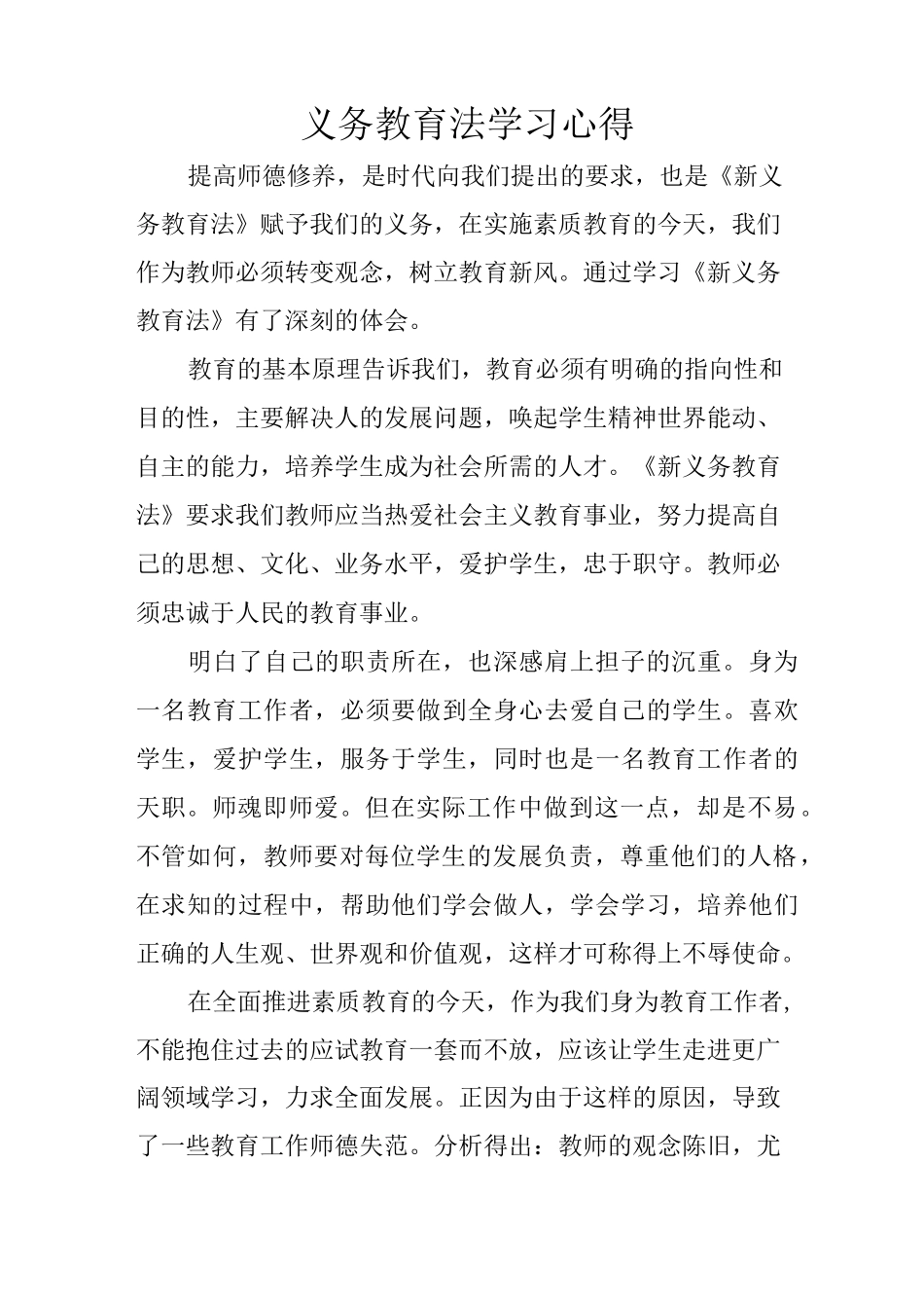 义务教育法学习心得_第1页