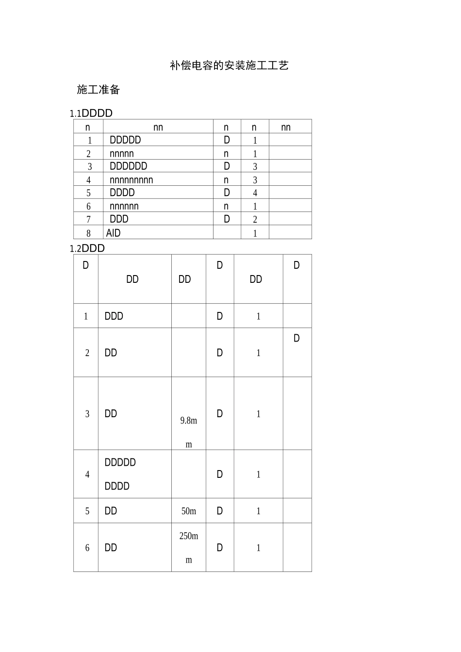 补偿电容的安装施工工艺_第1页