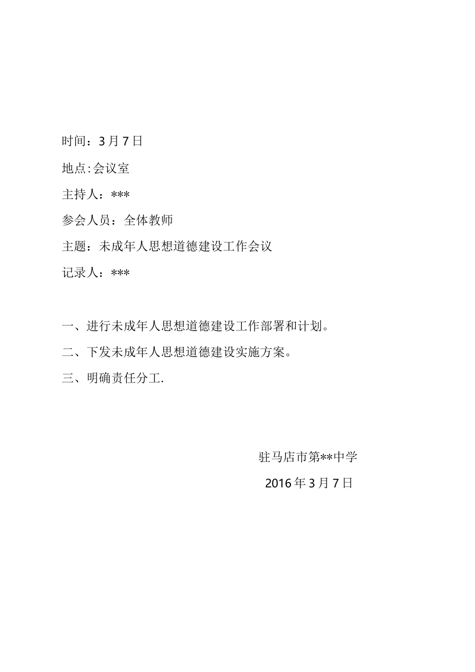 未成年人会议记录_第1页