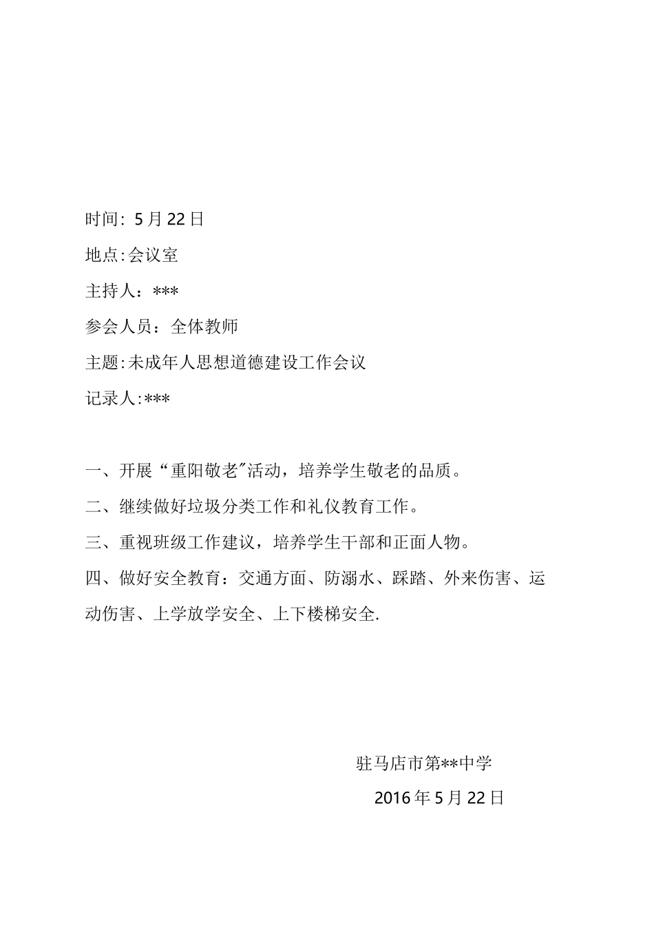 未成年人会议记录_第2页