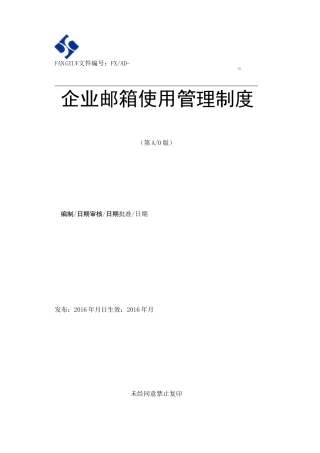 企业邮箱使用管理制度