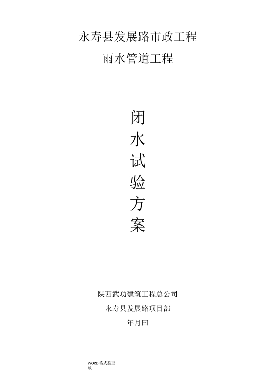 混凝土排水管道闭水试验专项施工方案_第3页
