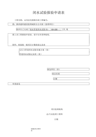 混凝土排水管道闭水试验专项施工方案