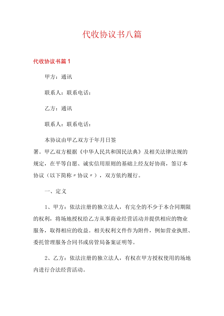 代收协议书八篇_第1页