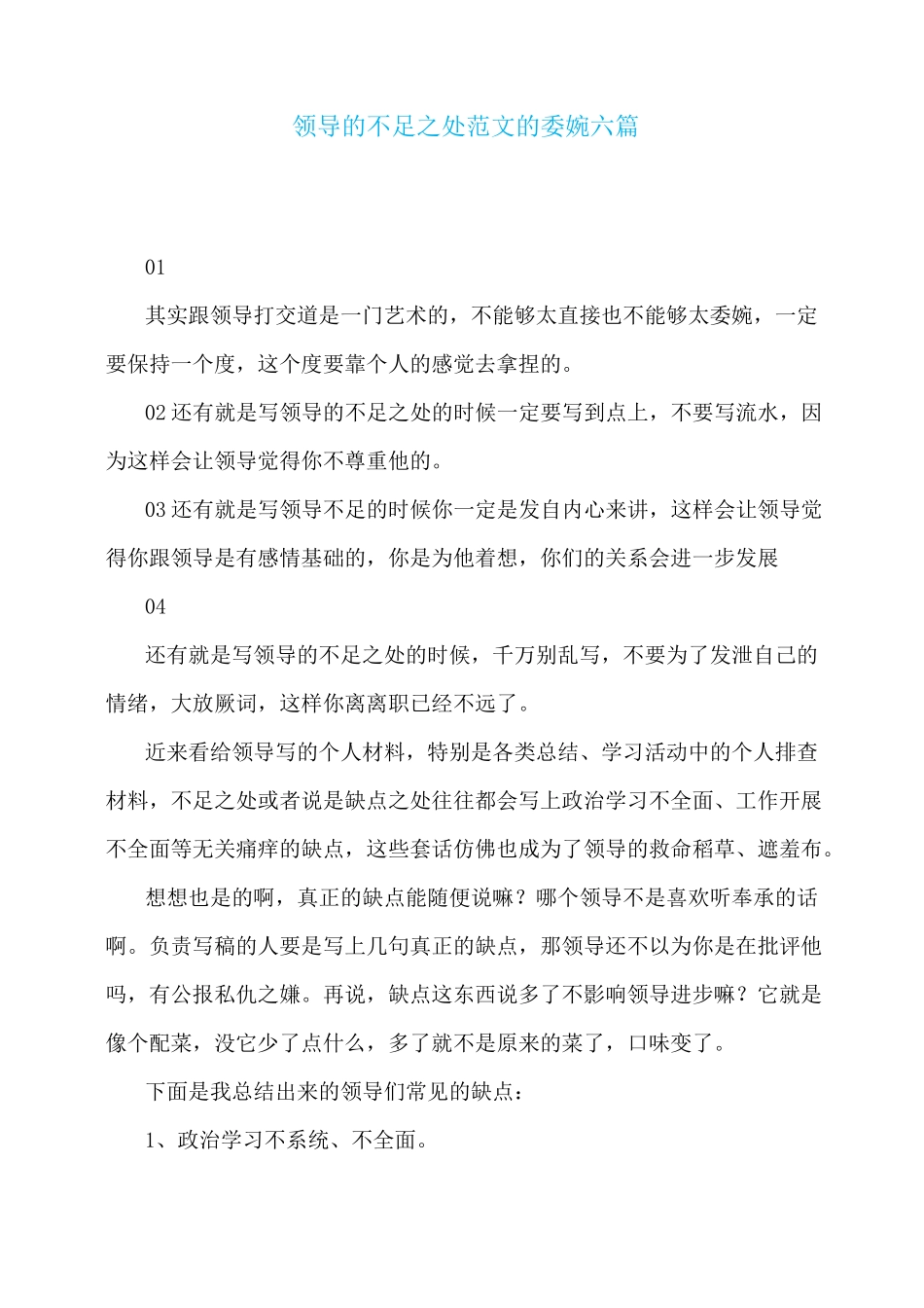 领导的不足之处范文的委婉六篇_第1页