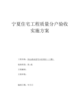 (三期)住宅工程分户验收实施方案