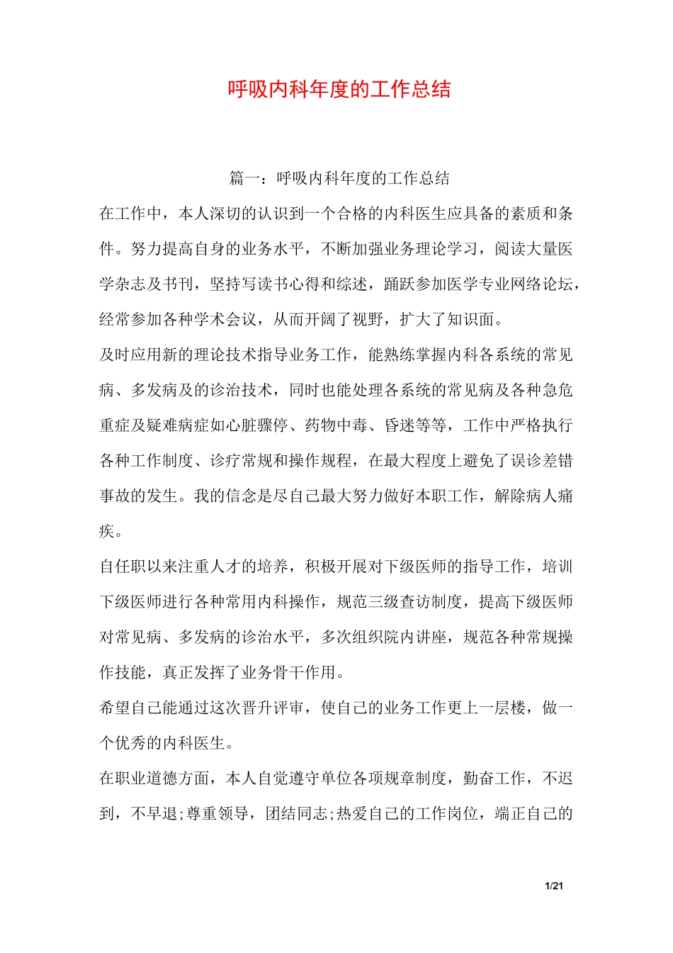 呼吸内科年度的工作总结_第1页