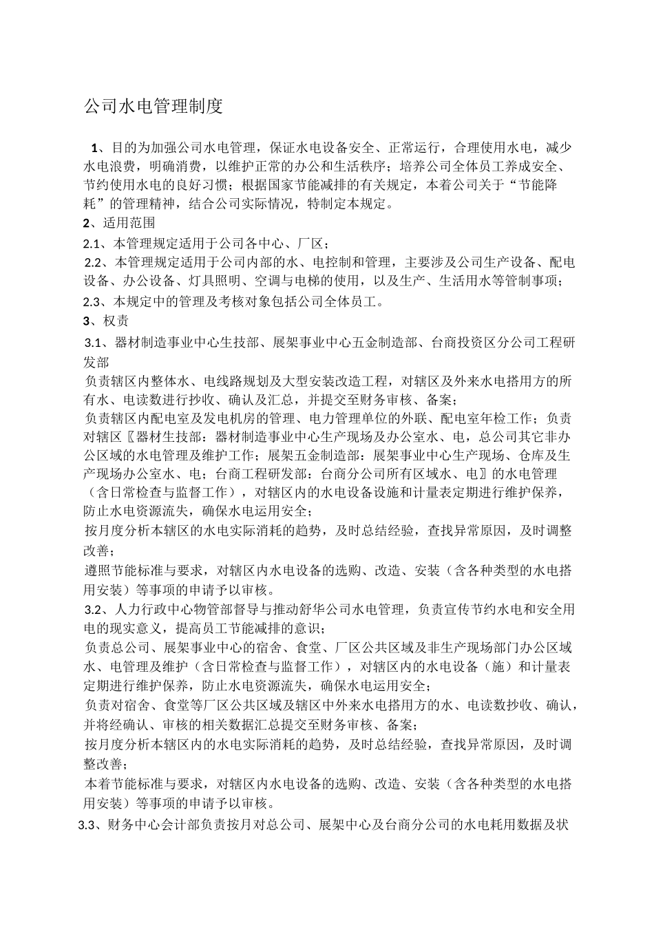 公司水电管理规范_第1页