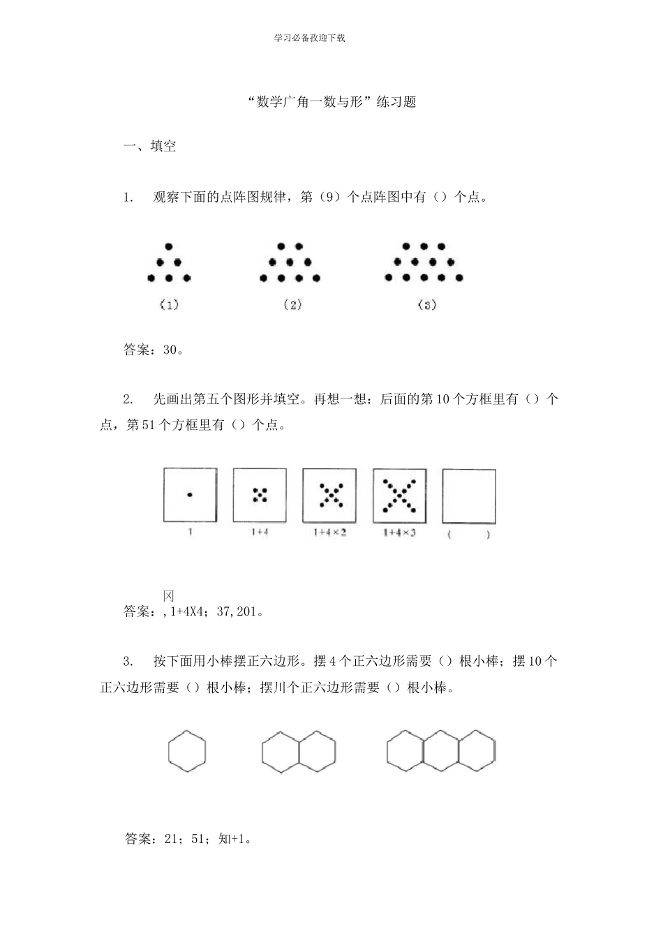 “数学广角──数与形”练习题_第1页