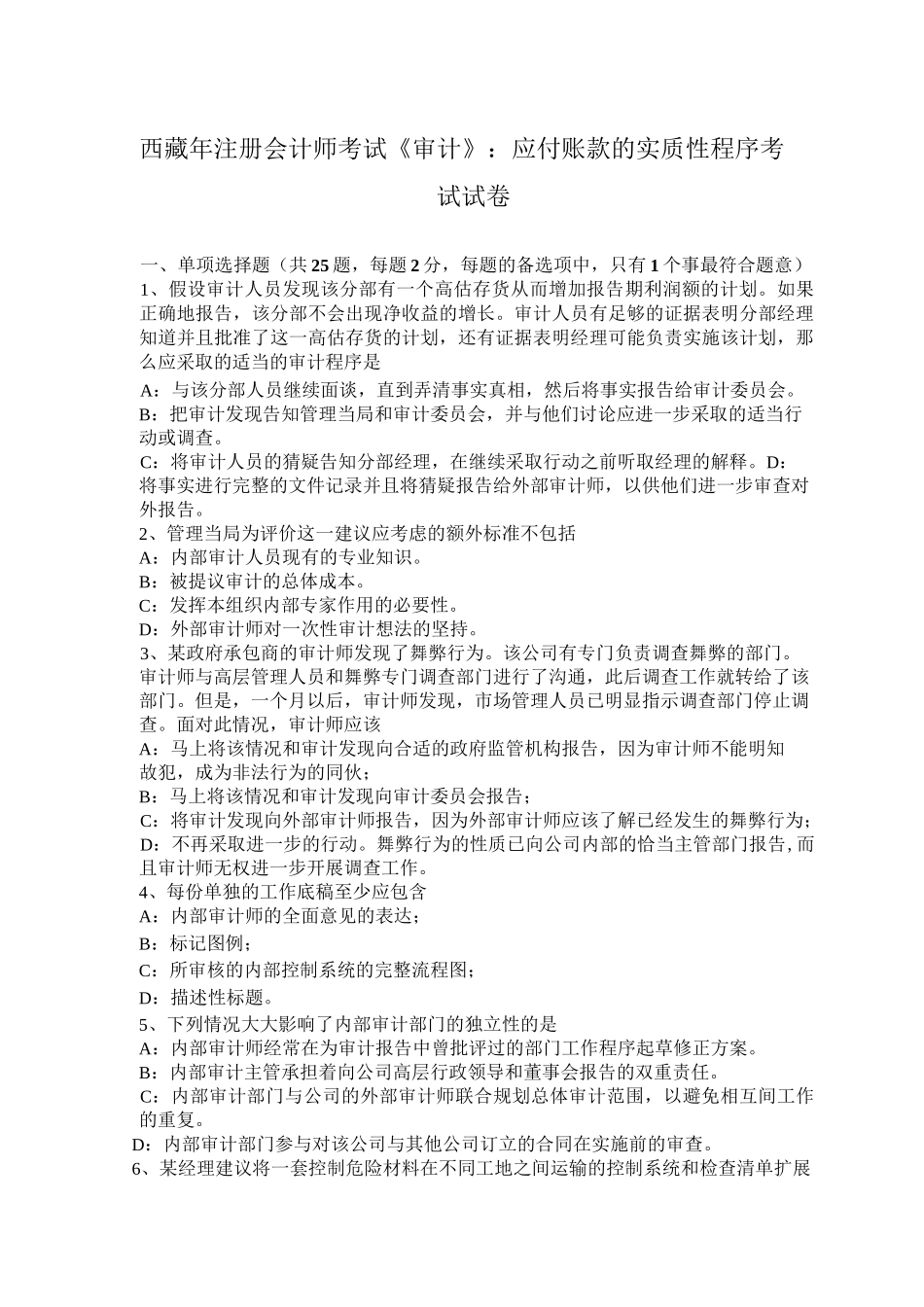 西藏年注册会计师考试《审计》：应付账款的实质性程序考试试卷_第1页