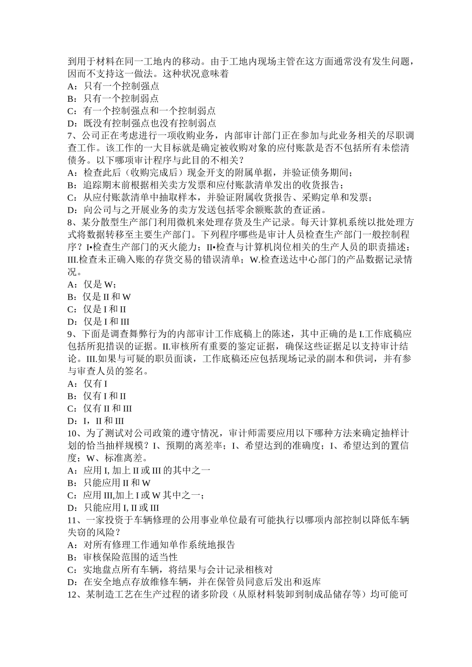 西藏年注册会计师考试《审计》：应付账款的实质性程序考试试卷_第2页