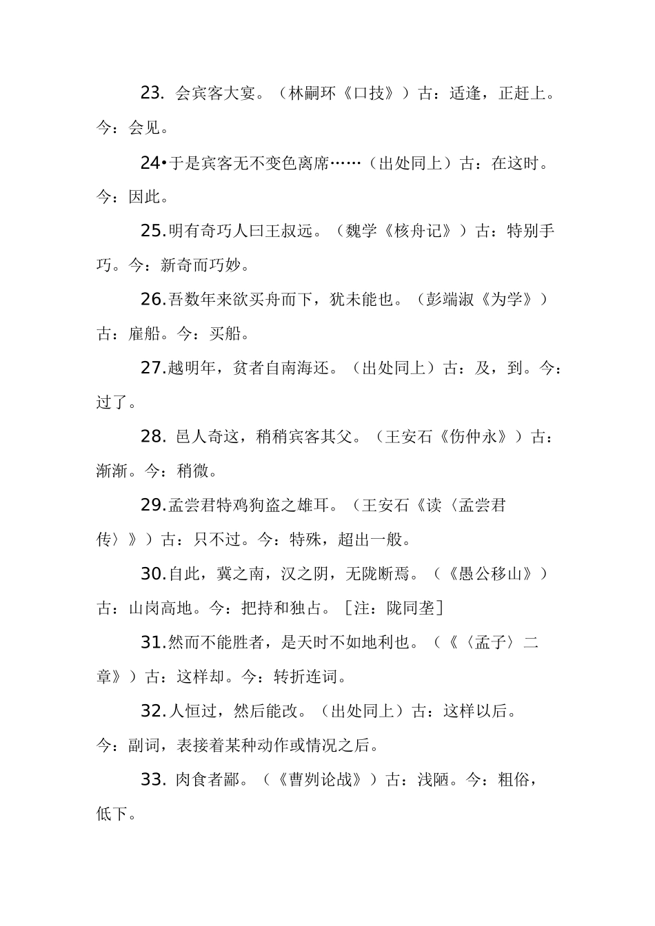 人教版初中语文古今异义词一览_第3页