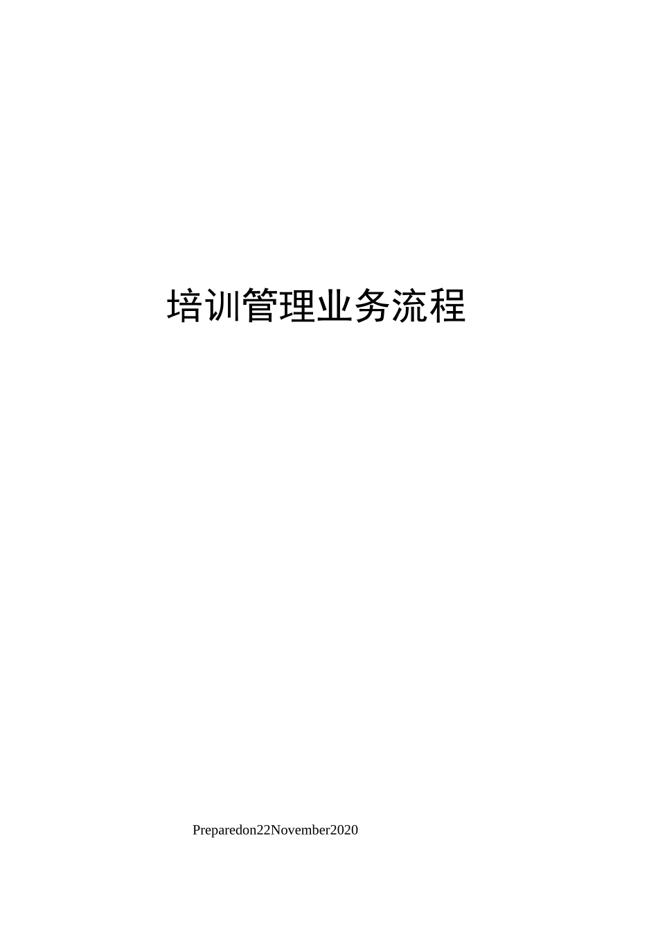 培训管理业务流程_第1页