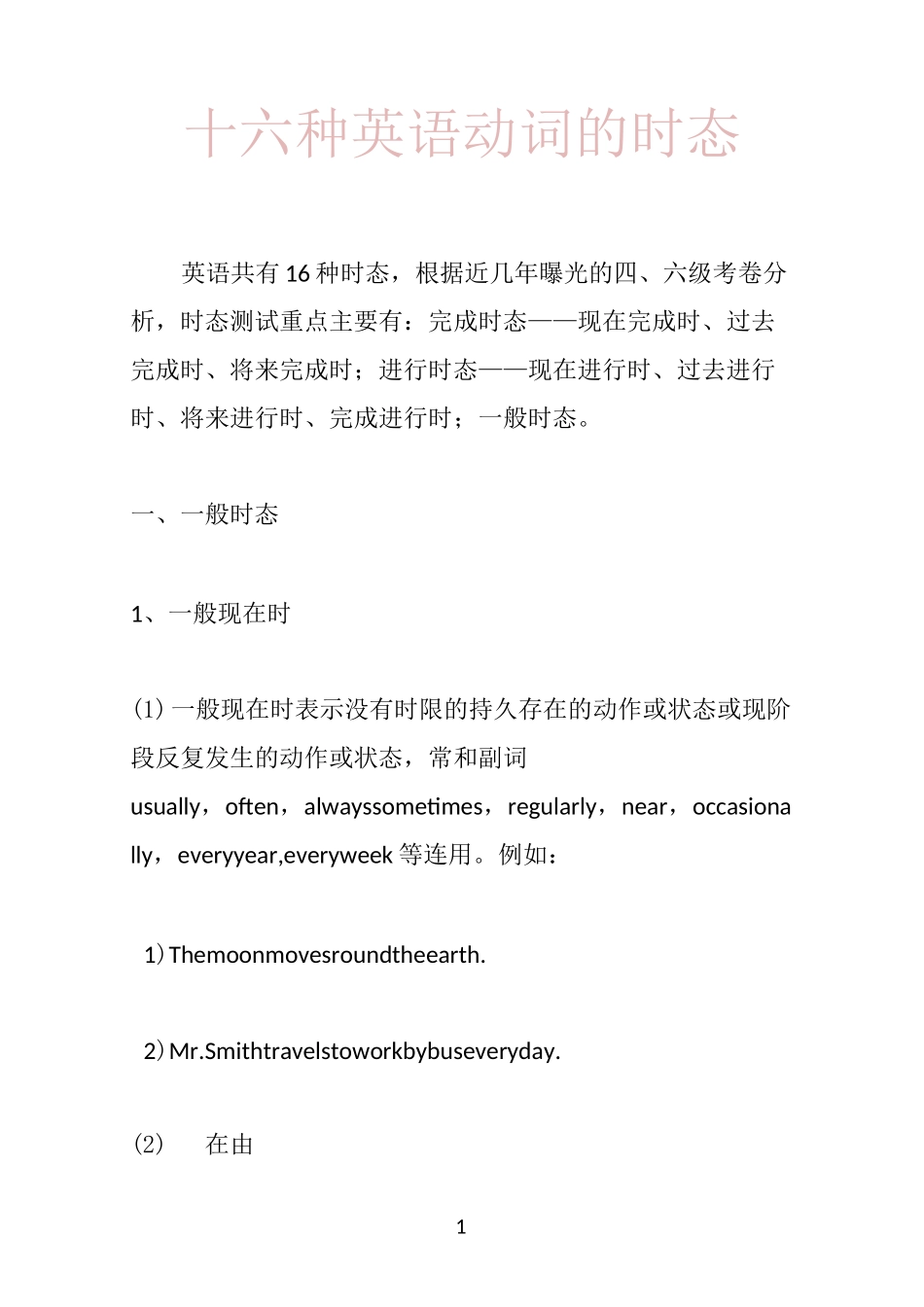 十六种英语动词的时态(打印版)_第1页