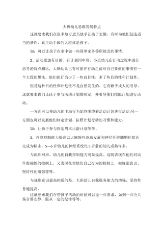 大班幼儿思维发展特点