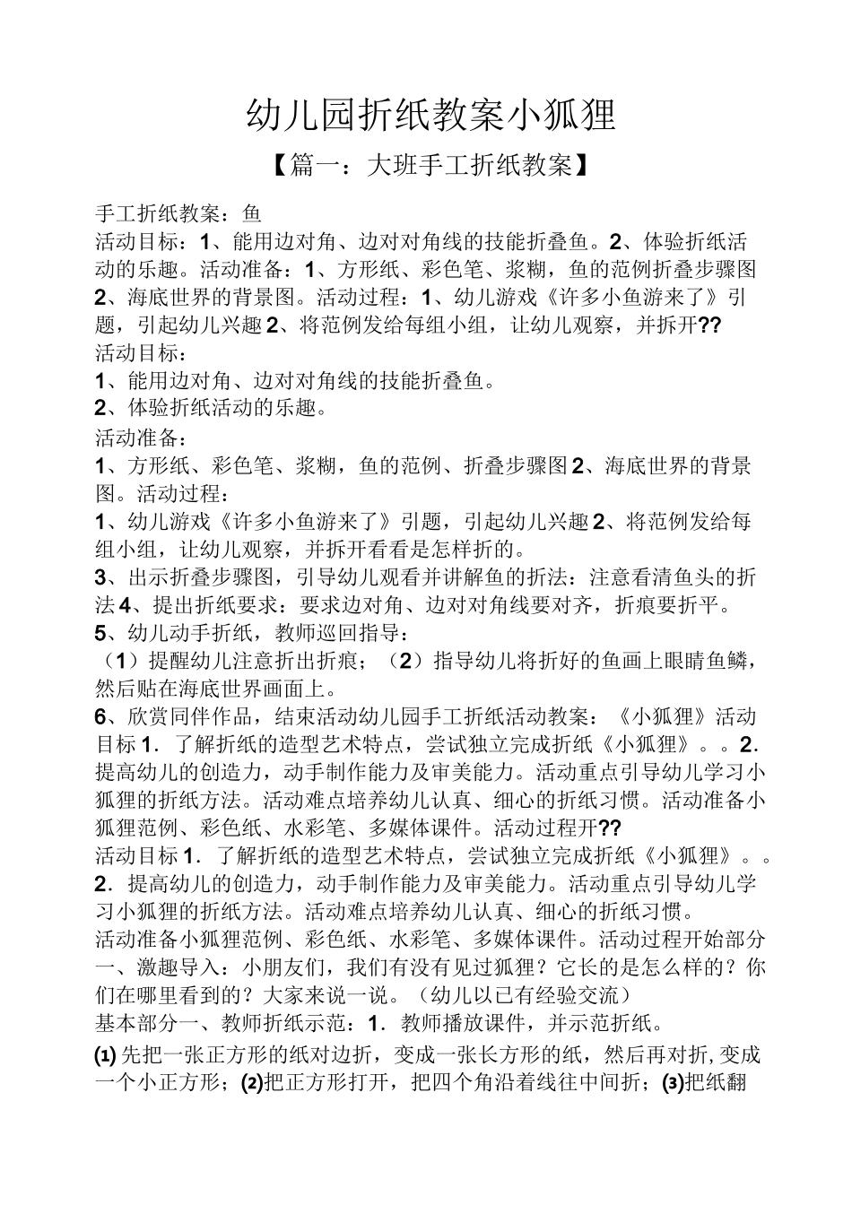 幼儿园折纸教案小狐狸_第1页