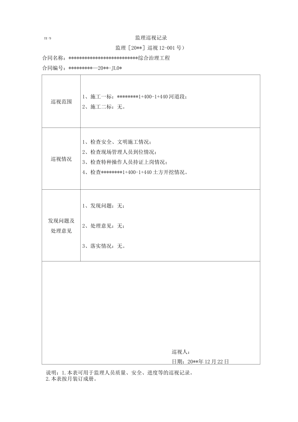 (完整版)水利工程监理巡视记录样表_第1页