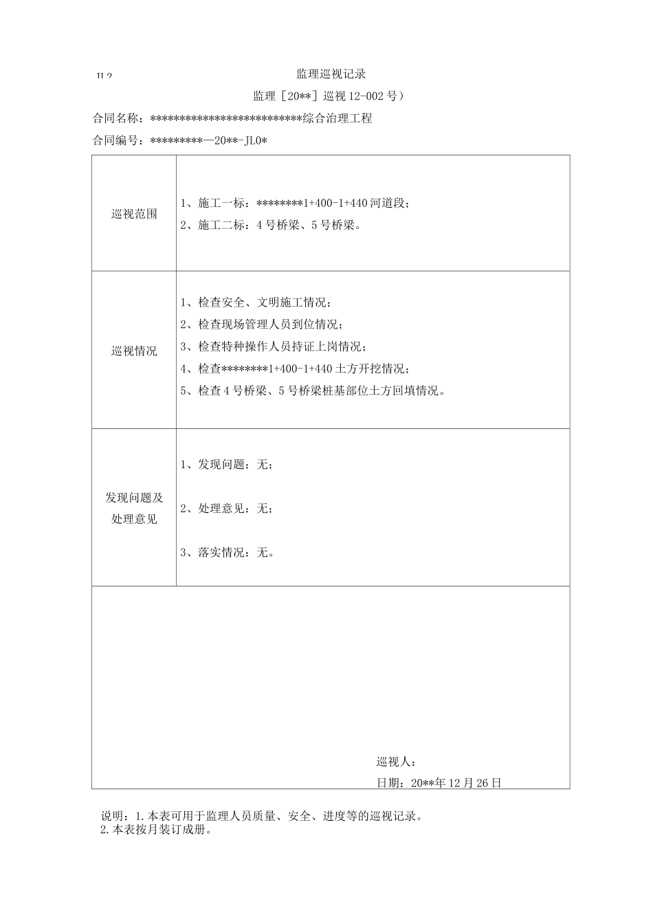 (完整版)水利工程监理巡视记录样表_第2页