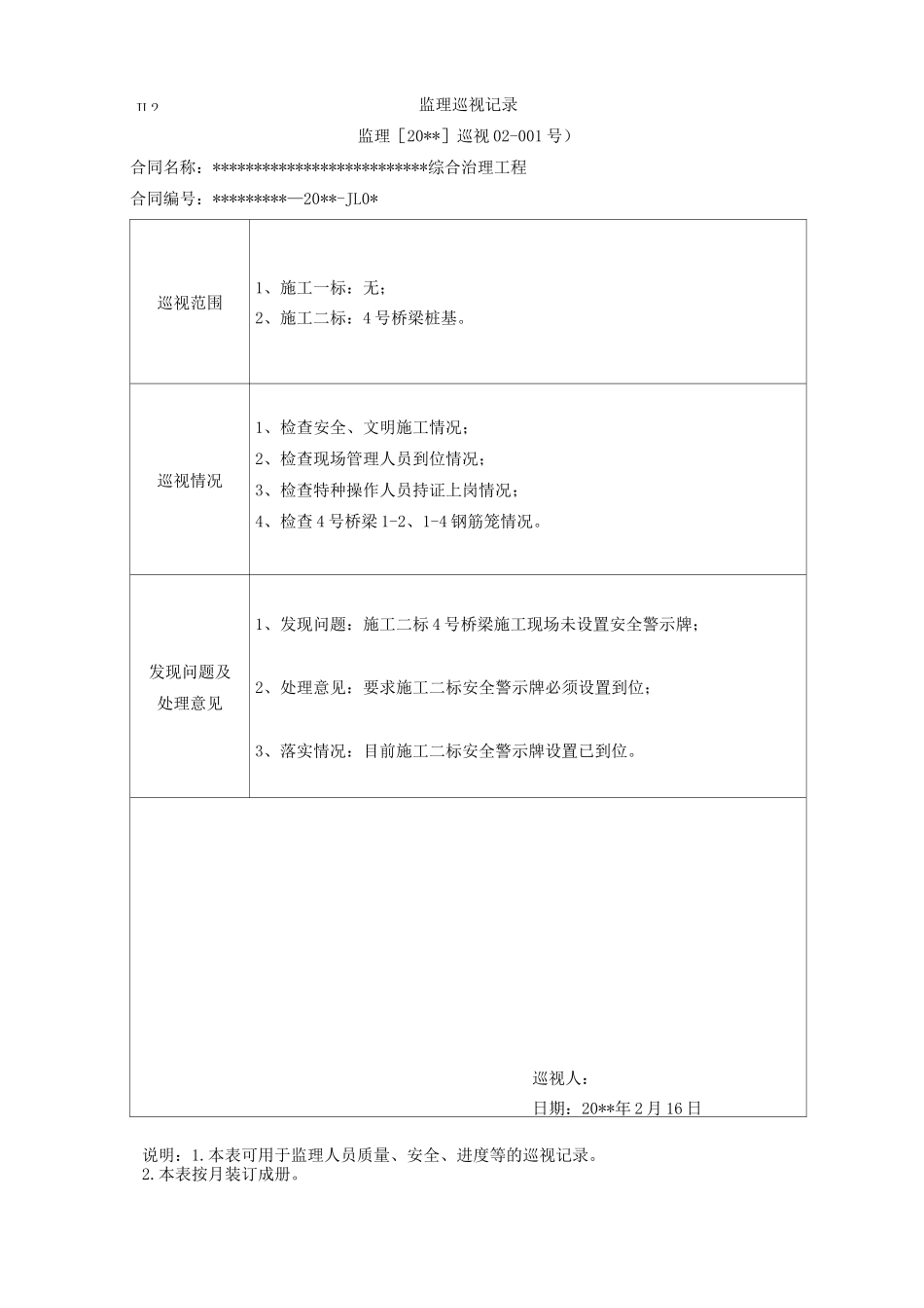 (完整版)水利工程监理巡视记录样表_第3页