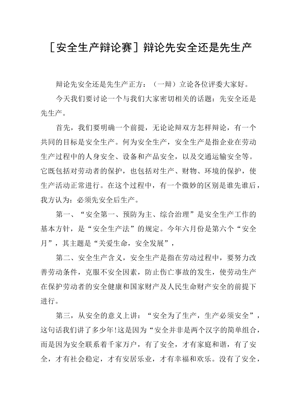 [安全生产辩论赛]辩论先安全还是先生产_第1页