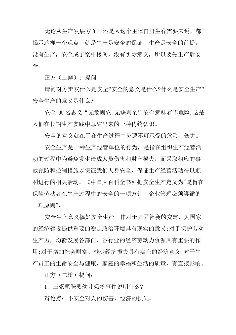 [安全生产辩论赛]辩论先安全还是先生产_第3页
