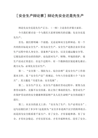 [安全生产辩论赛]辩论先安全还是先生产