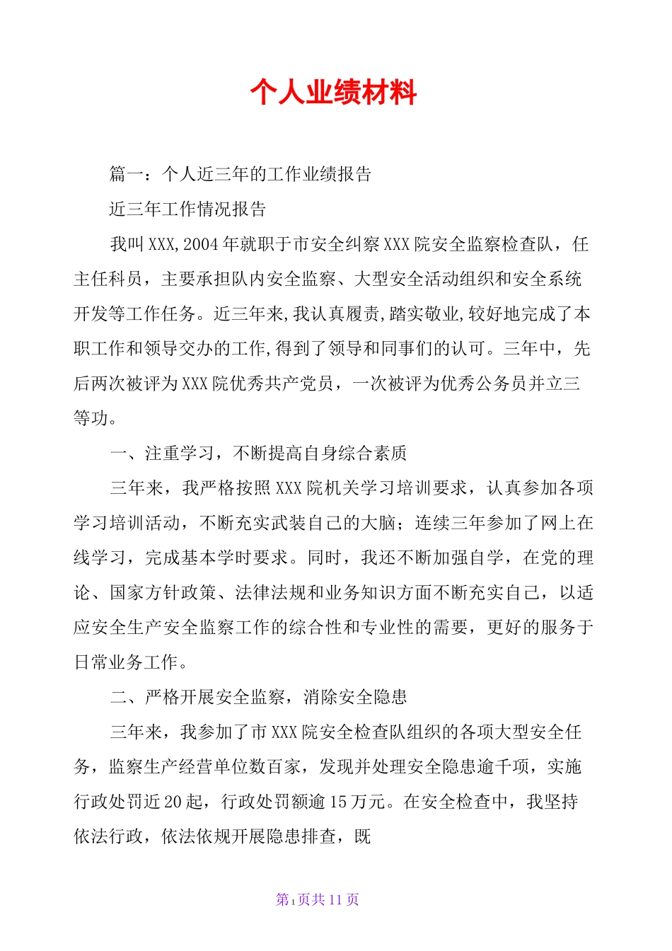 个人业绩材料_第1页