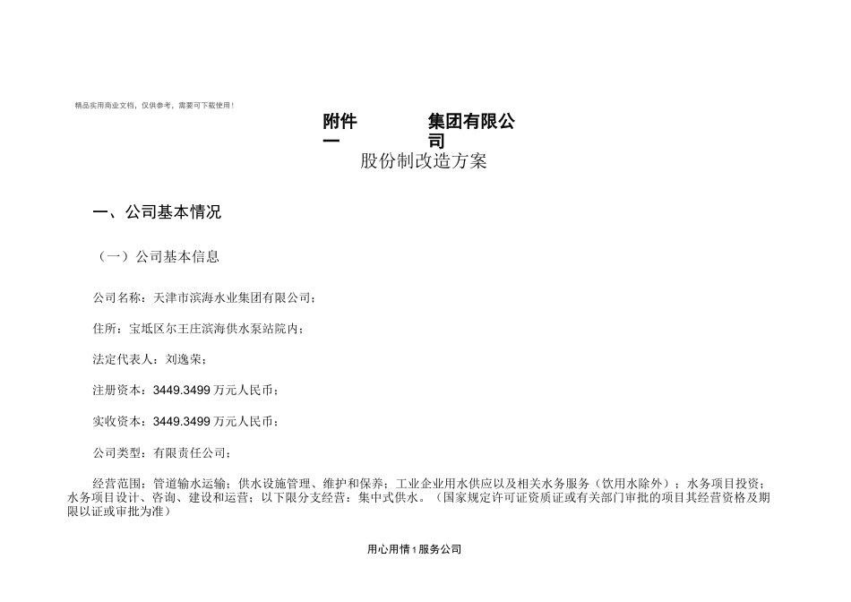 股份制改造方案_第1页