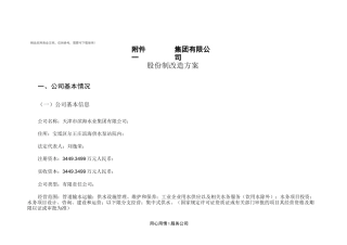 股份制改造方案