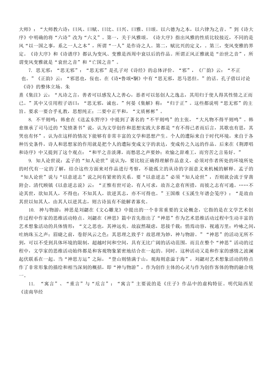 《中国古代文论》作业参考答案_第2页