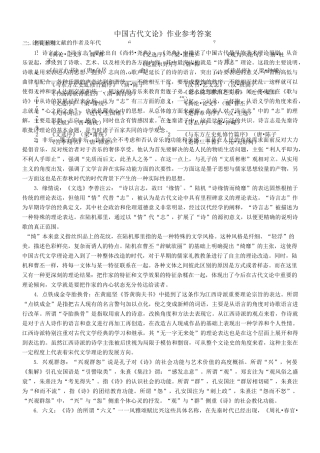 《中国古代文论》作业参考答案