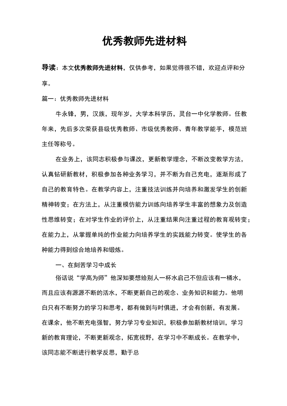 优秀教师先进材料_第1页
