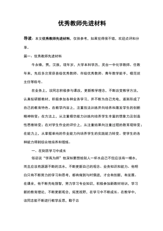 优秀教师先进材料