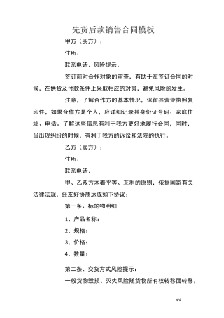 先货后款销售合同模板