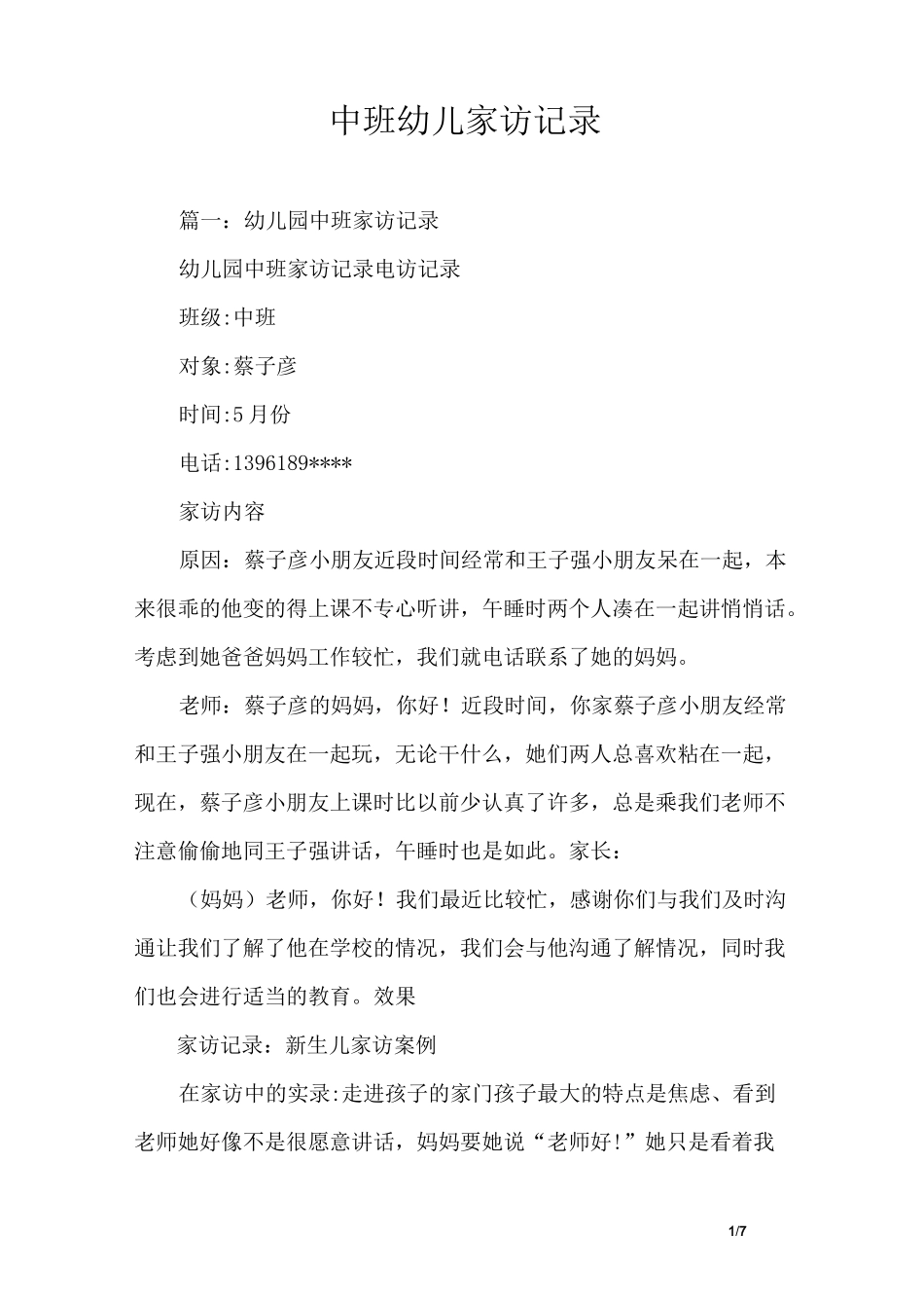 中班幼儿家访记录_第1页