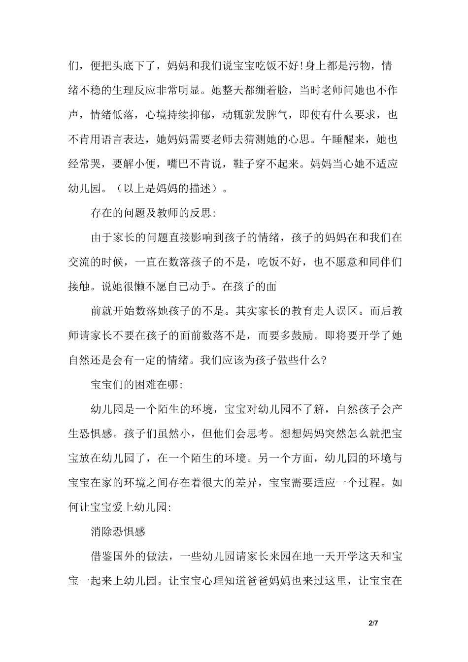 中班幼儿家访记录_第2页