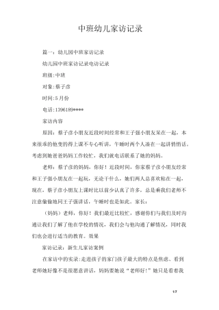中班幼儿家访记录