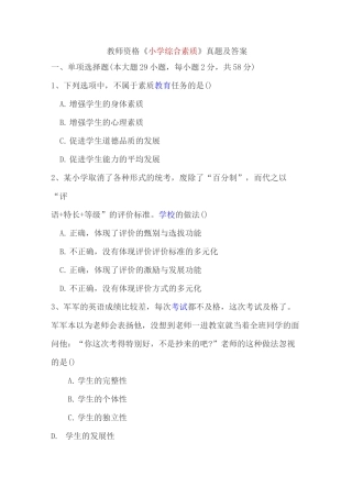(完整版)教师资格证小学综合素质真题及答案