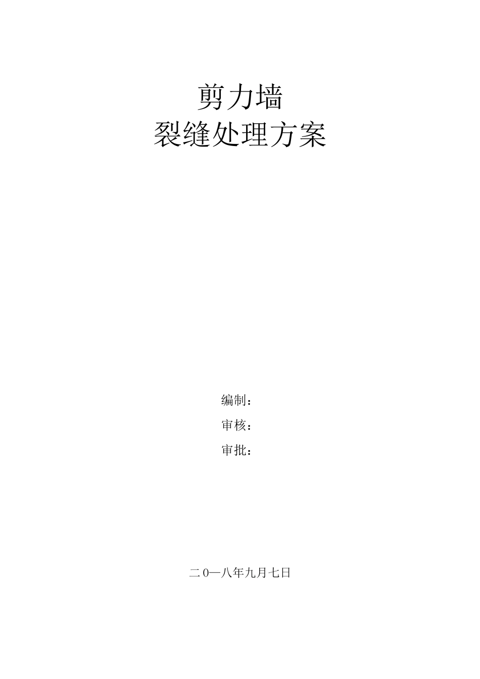 剪力墙裂缝修复处理施工方案_第1页