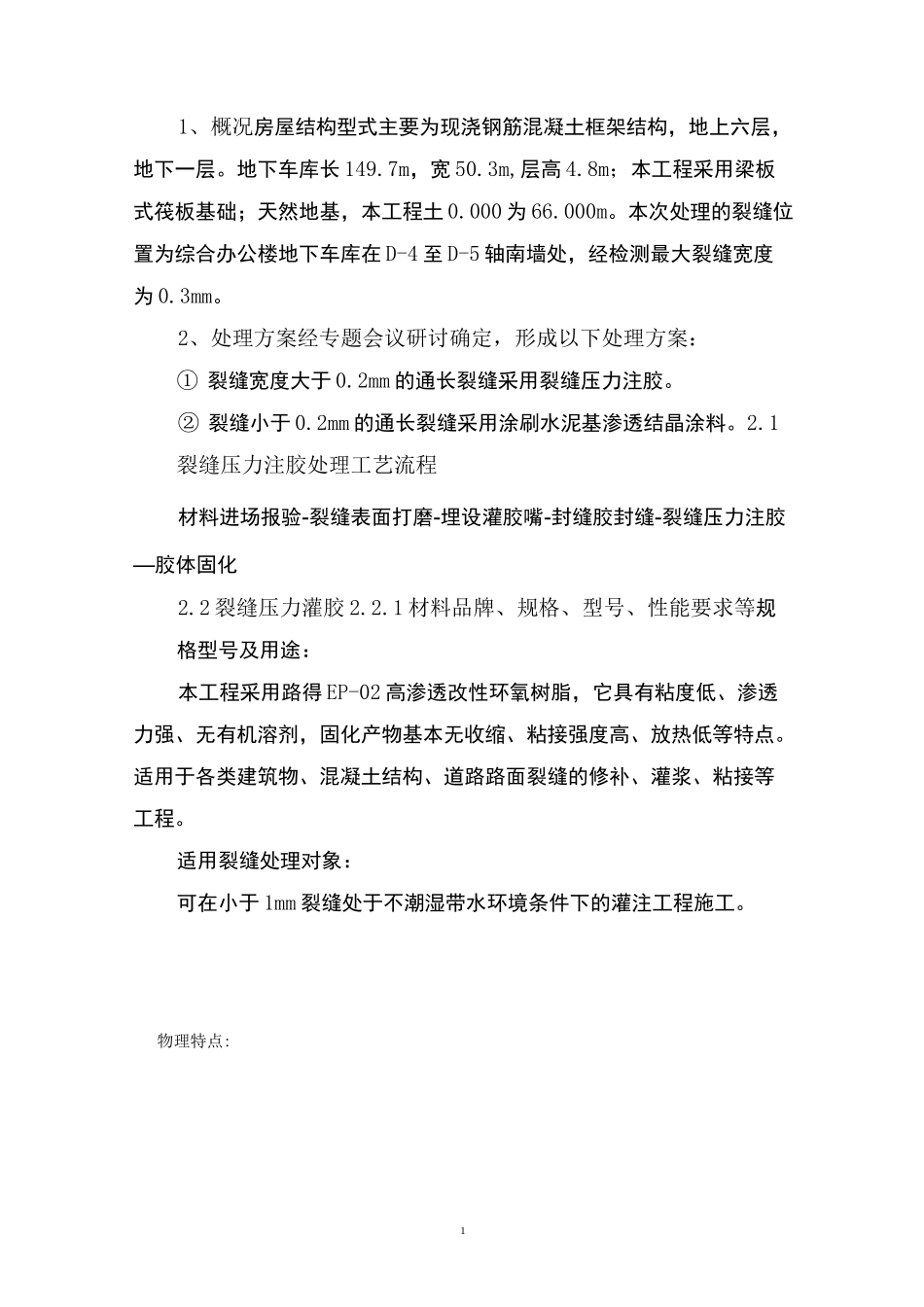 剪力墙裂缝修复处理施工方案_第3页