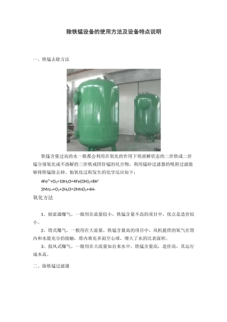 除铁锰设备的使用方法及设备特点说明