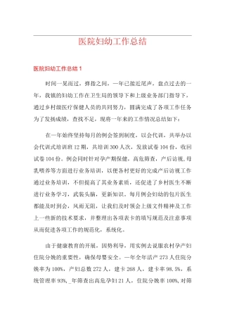 医院妇幼工作总结