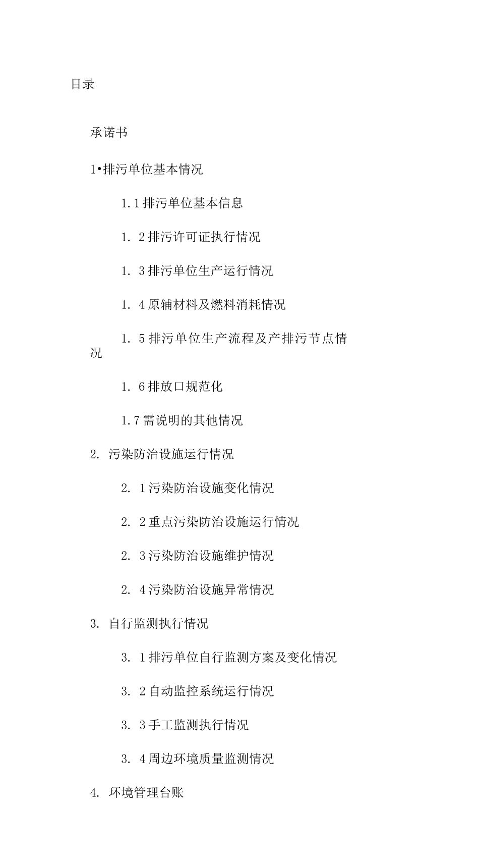 新版企业环境管理台账 _第1页