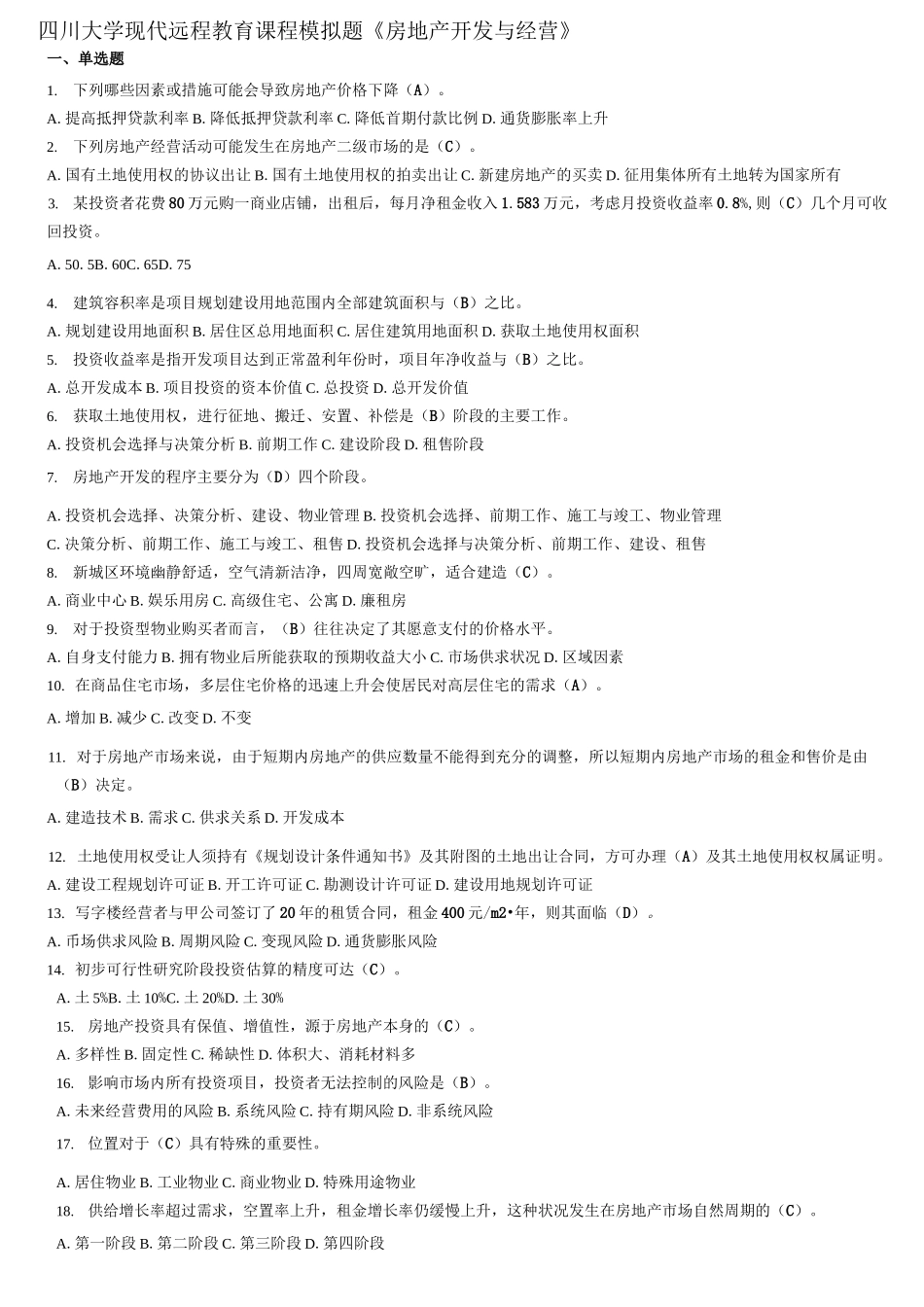 房地产开发与经营模拟题答案_第1页