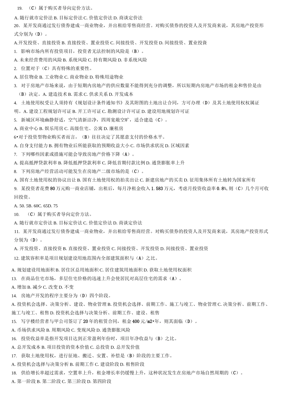房地产开发与经营模拟题答案_第2页