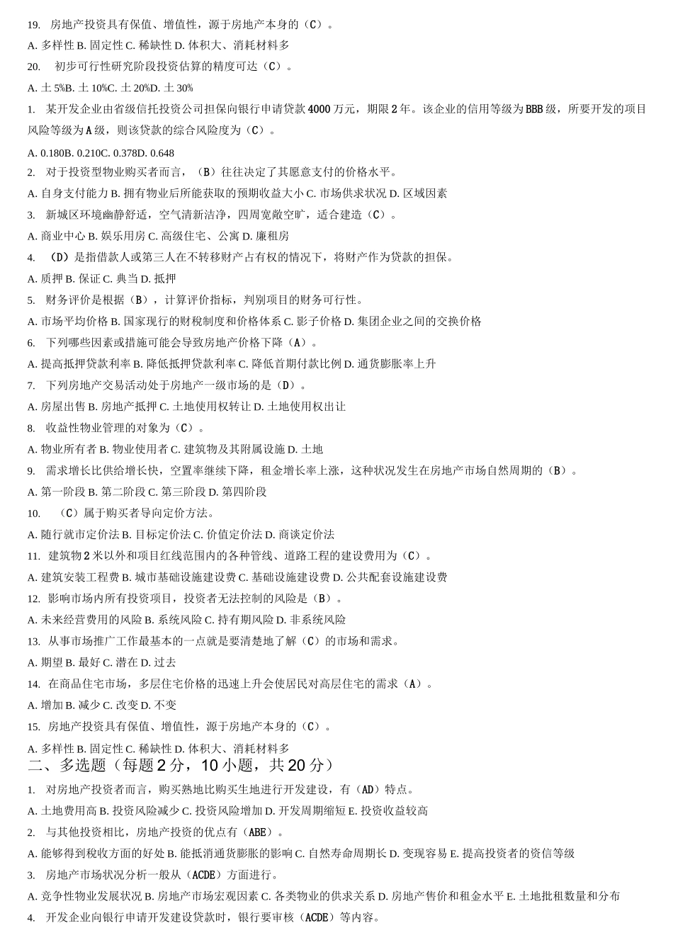 房地产开发与经营模拟题答案_第3页