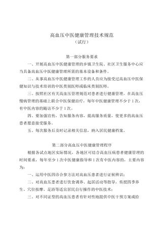 高血压中医健康管理技术规范