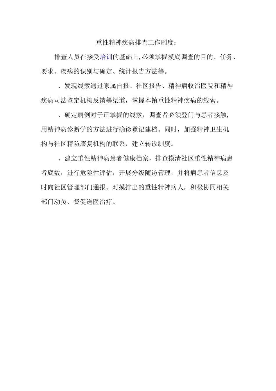 精神病管理工作制度_第2页